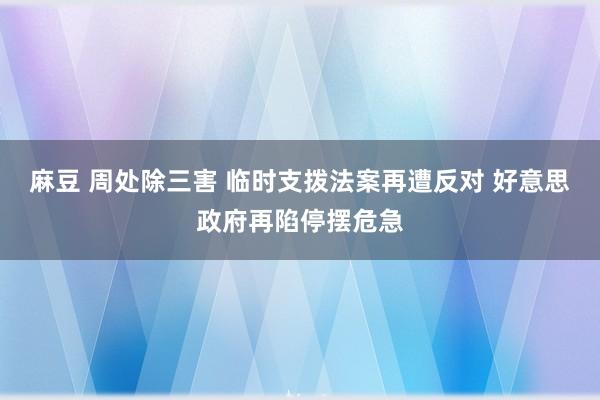 麻豆 周处除三害 临时支拨法案再遭反对 好意思政府再陷停摆危急