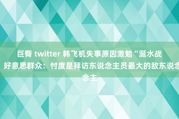 巨臀 twitter 韩飞机失事原因激勉“涎水战”，好意思群众：忖度是拜访东说念主员最大的敌东说念主